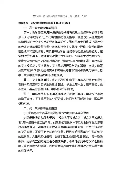 2023高一政治教师的新学期工作计划（精选17篇）