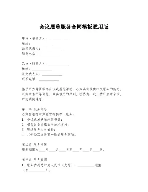 会议展览服务合同模板通用版