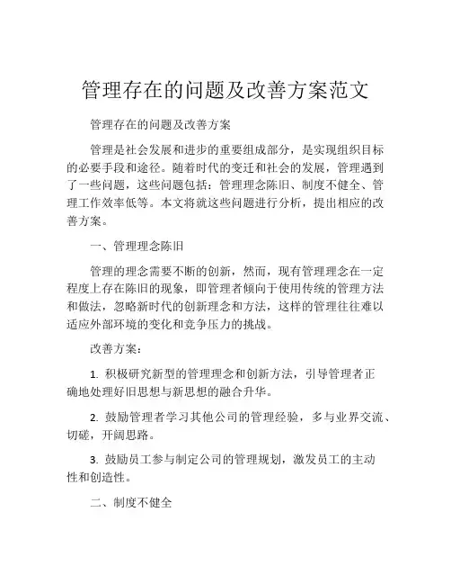 管理存在的问题及改善方案范文