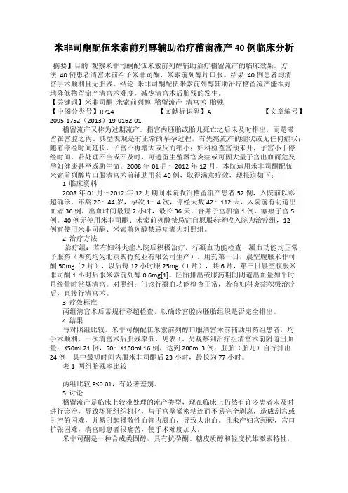 米非司酮配伍米索前列醇辅助治疗稽留流产40例临床分析
