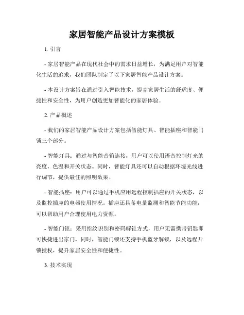 家居智能产品设计方案模板