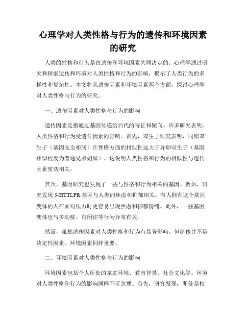 心理学对人类性格与行为的遗传和环境因素的研究