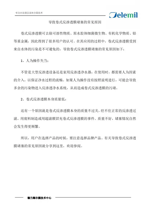 导致卷式反渗透膜堵塞的常见原因