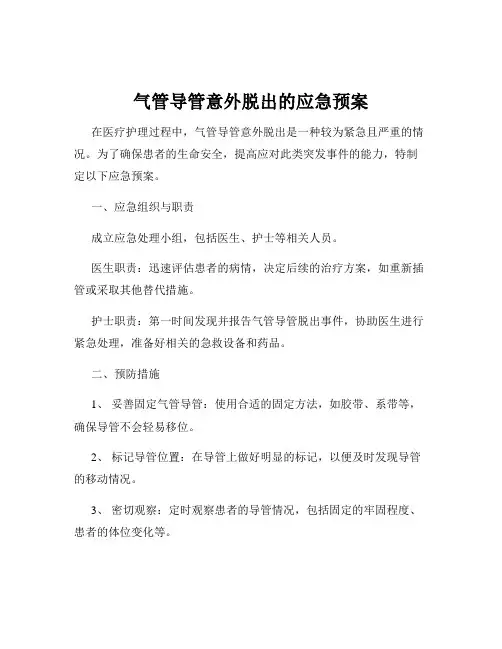 气管导管意外脱出的应急预案