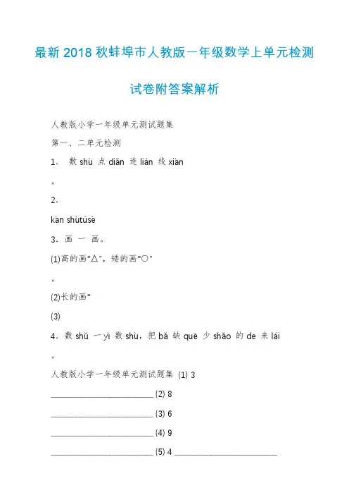 最新2018秋蚌埠市人教版一年级数学上单元检测试卷附答案解析