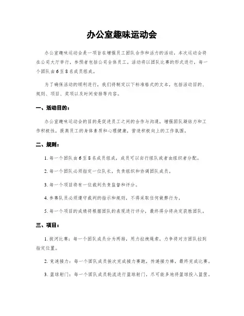 办公室趣味运动会
