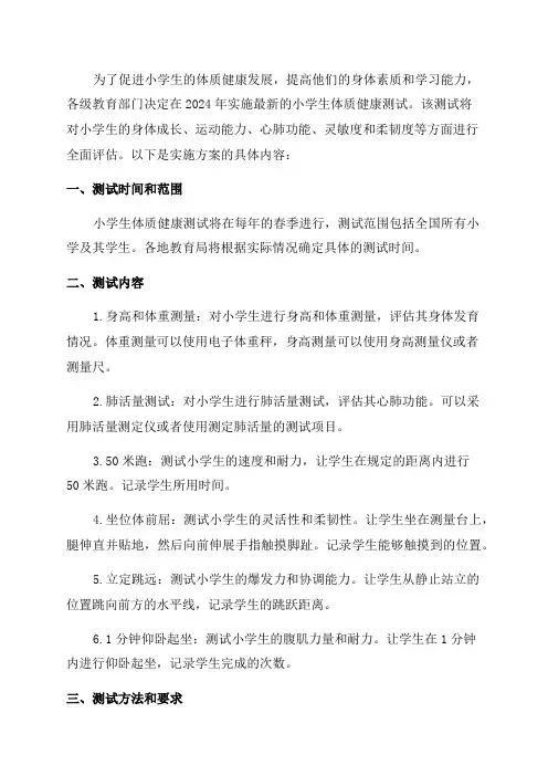 2024年最新小学生体质健康测试实施方案
