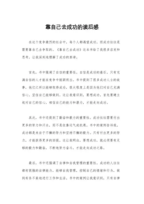 靠自己去成功的读后感