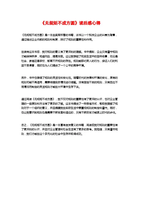 《无规矩不成方圆》读后感心得