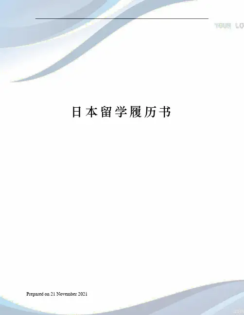日本留学履历书