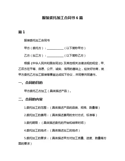 服装委托加工合同书6篇