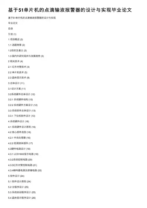 基于51单片机的点滴输液报警器的设计与实现毕业论文