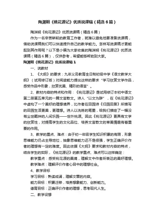陶渊明《桃花源记》优质说课稿（精选6篇）