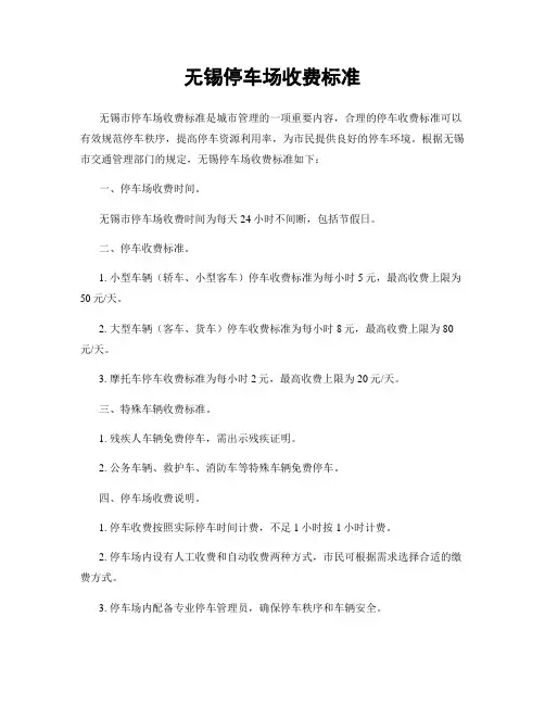 无锡停车场收费标准