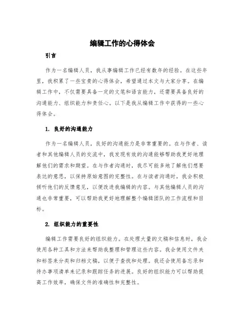 编辑工作的心得体会