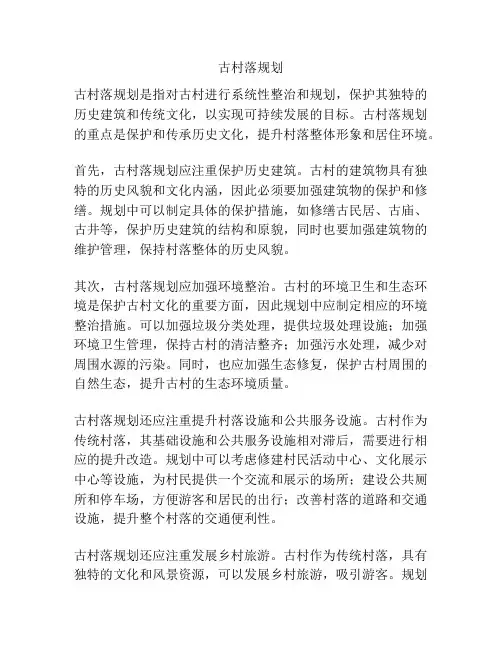 古村落规划