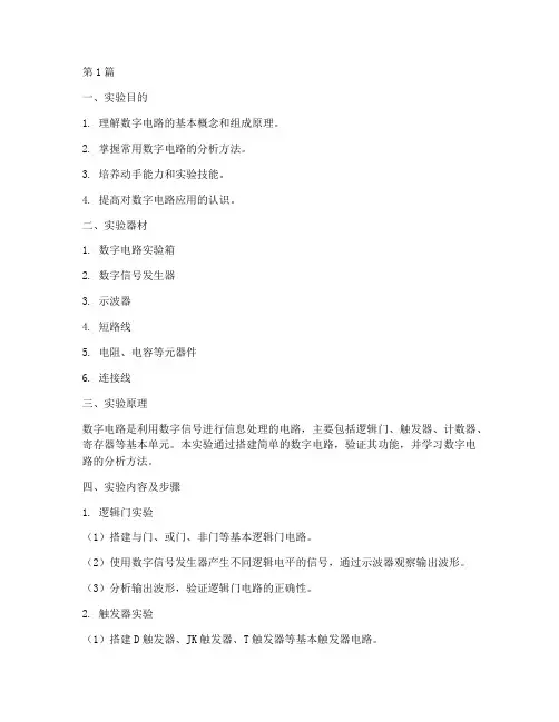 数电项目实验报告(3篇)