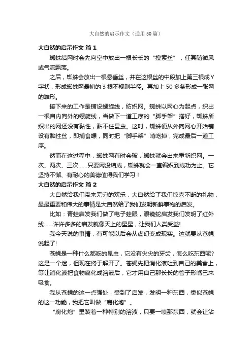 大自然的启示作文（通用50篇）