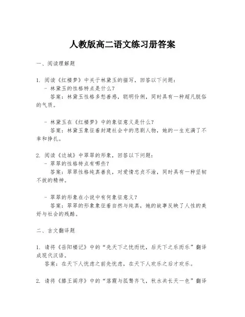 人教版高二语文练习册答案