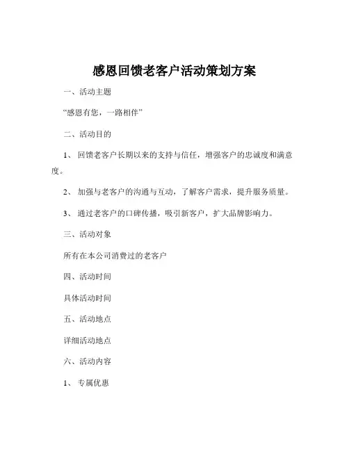 感恩回馈老客户活动策划方案