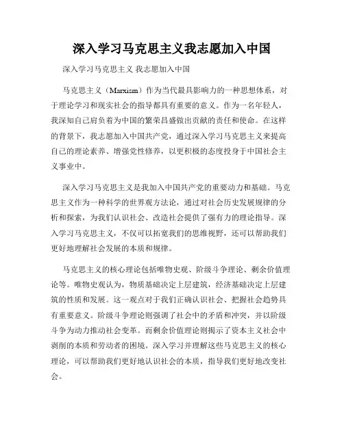 深入学习马克思主义我志愿加入中国