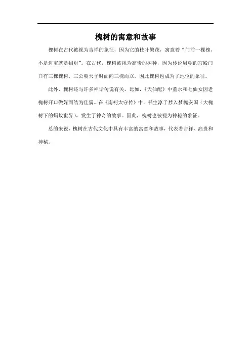 槐树的寓意和故事
