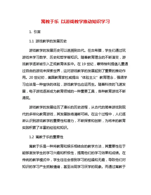 寓教于乐 以游戏教学推动知识学习