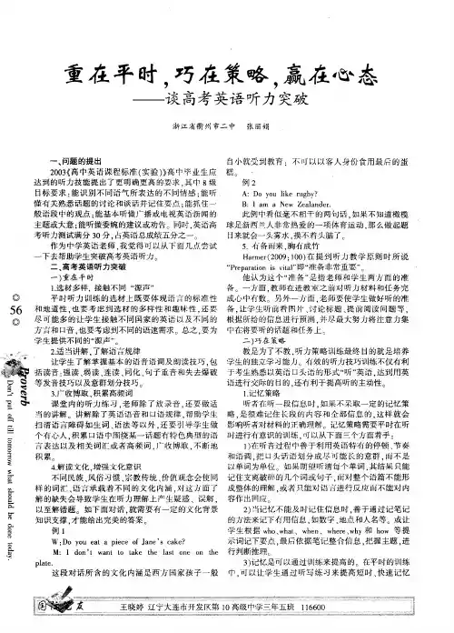 重在平时,巧在策略,赢在心态——谈高考英语听力突破