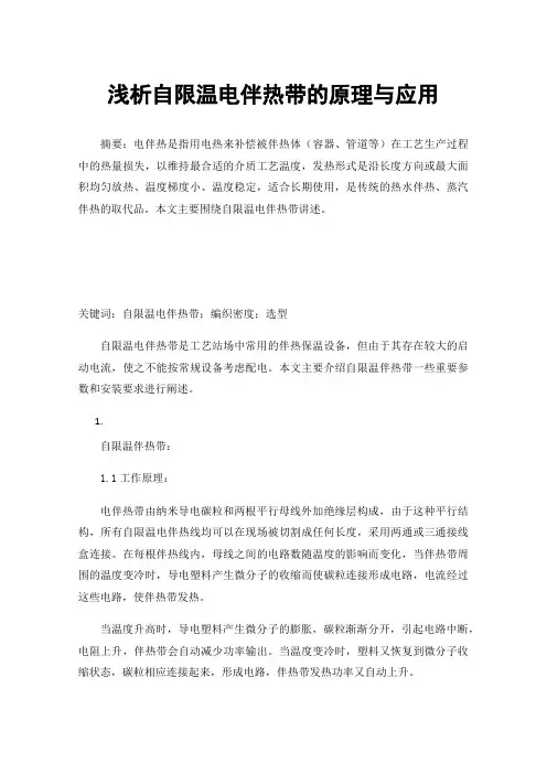 浅析自限温电伴热带的原理与应用