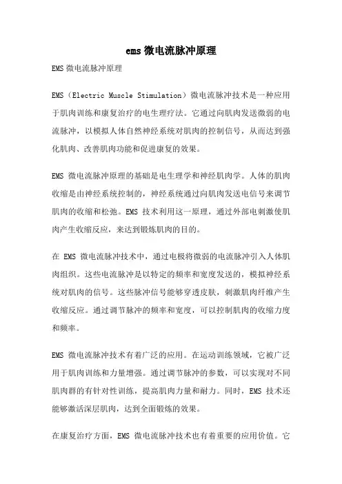 ems微电流脉冲原理