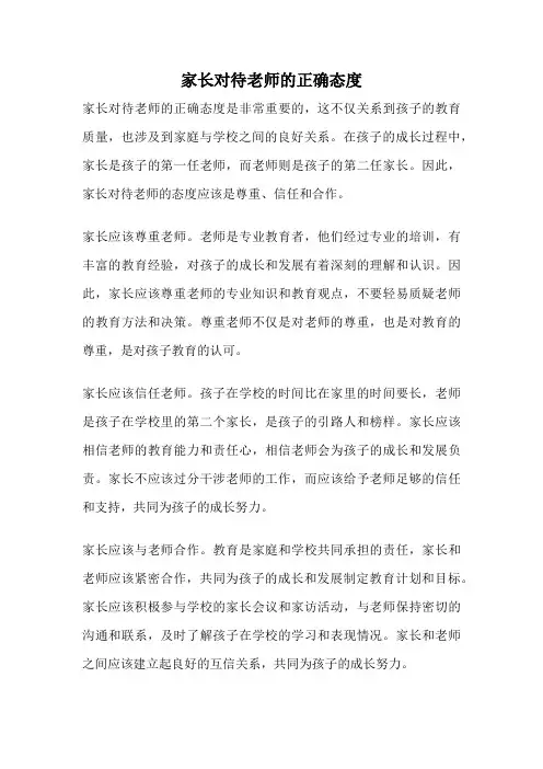 家长对待老师的正确态度