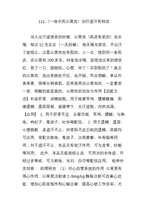 111.(一味中药山萸肉)治疗虚汗有特效