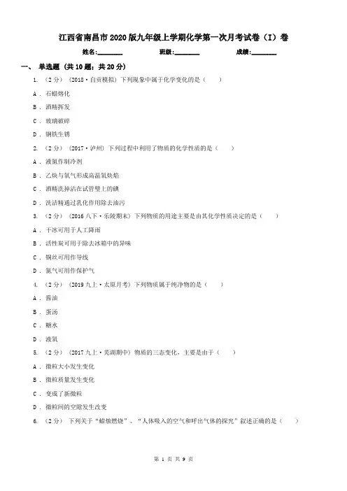 江西省南昌市2020版九年级上学期化学第一次月考试卷(I)卷(练习)