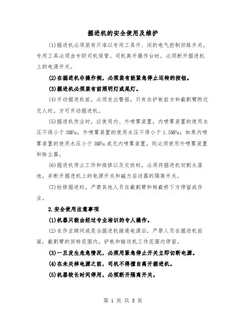 掘进机的安全使用及维护（二篇）