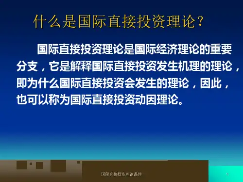 国际直接投资理论课件