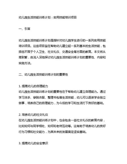 幼儿园生活技能训练计划：实用技能培训项目