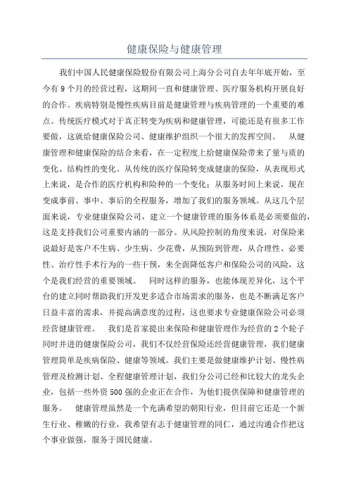 健康保险与健康管理
