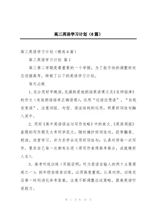 高三英语学习计划(6篇)