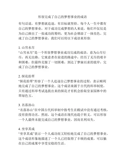 形容完成了自己的梦想事业的成语