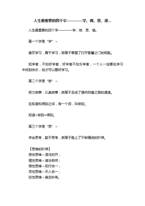 人生最重要的四个字————学、做、思、德...