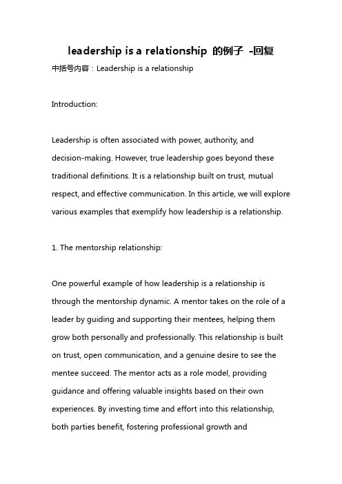 leadership is a relationship 的例子 -回复