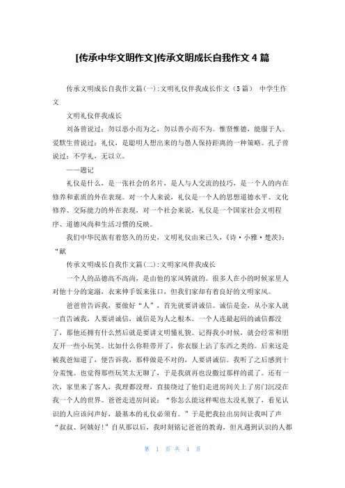 [传承中华文明作文]传承文明成长自我作文4篇