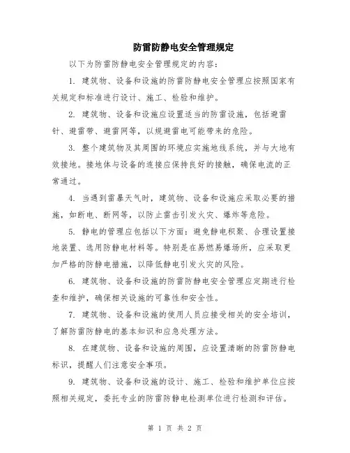 防雷防静电安全管理规定