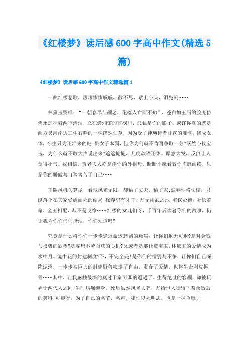 《红楼梦》读后感600字高中作文(精选5篇)