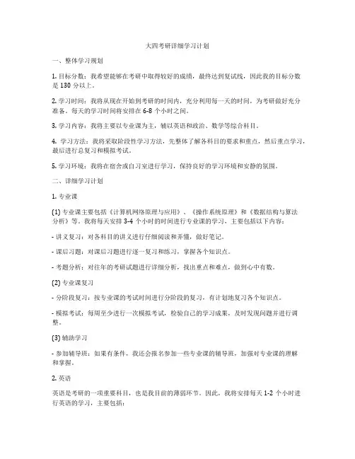 大四考研详细学习计划