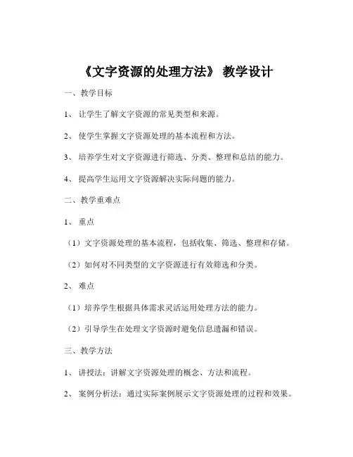 《文字资源的处理方法》 教学设计