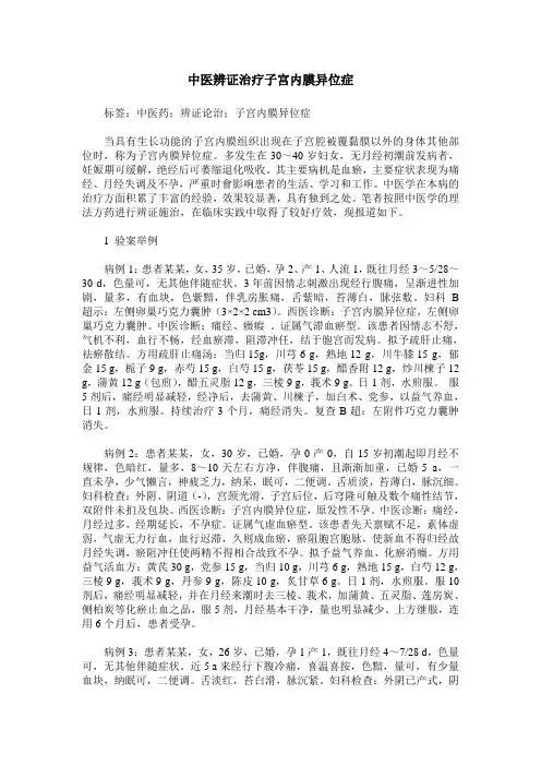 中医辨证治疗子宫内膜异位症