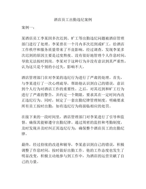 酒店员工出勤违纪案例