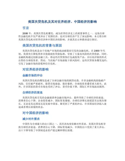 美国次贷危机及其对世界经济、中国经济的影响