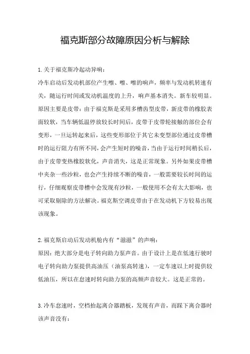 福克斯部分故障原因分析与解除